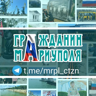 ГРАЖДАНИН МАРИУПОЛЯ