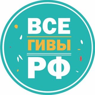 ВСЕ ГИВЫ РФ