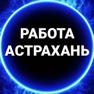ВАКАНСИИ  АСТРАХАНЬ