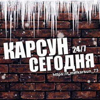 КАРСУН СЕГОДНЯ
