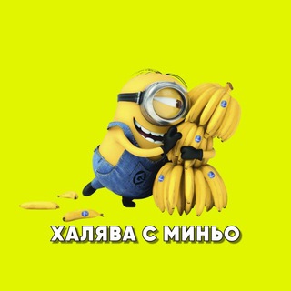 ХАЛЯВА С МИНЬО - ПРОМОКОДЫ - СКИДКИ - АКЦИИ