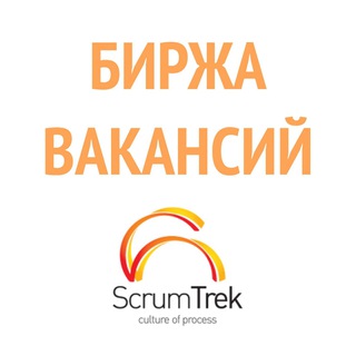 БИРЖА ВАКАНСИЙ SCRUMTREK