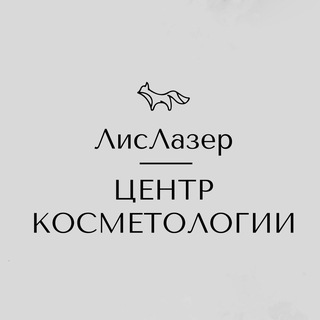 ЦЕНТР КОСМЕТОЛОГИИ | ЛИСЛАЗЕР