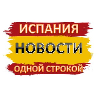 ИСПАНИЯ НОВОСТИ ОДНОЙ СТРОКОЙ