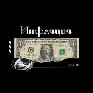 ИНФЛЯЦИЯ