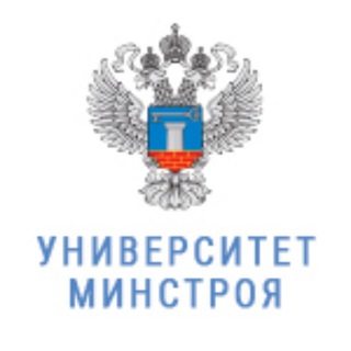  УНИВЕРСИТЕТ МИНСТРОЯ