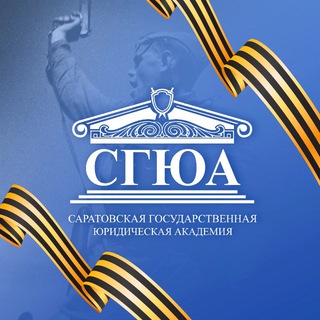 СГЮА | САРАТОВ