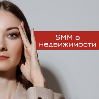 СММ ДЛЯ РИЭЛТОРОВ | СММ В НЕДВИЖИМОСТИ