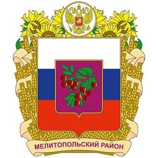 АДМИНИСТРАЦИЯ МЕЛИТОПОЛЬСКОГО РАЙОНА
