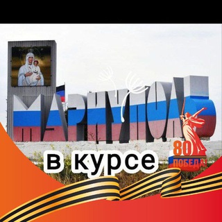 МАРИУПОЛЬ В КУРСЕ !