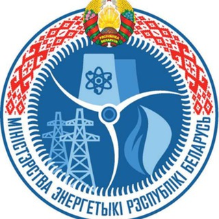 МИНЭНЕРГО ОФИЦИАЛЬНЫЙ