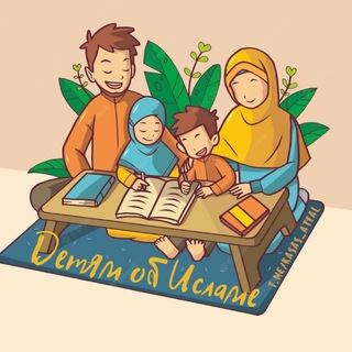 ДЕТЯМ ОБ ИСЛАМЕ