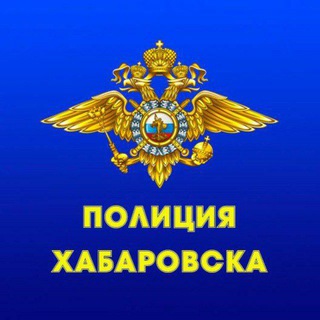 ПОЛИЦИЯ ХАБАРОВСКА