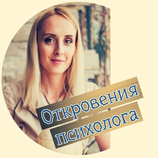 ОТКРОВЕНИЯ ПСИХОЛОГА