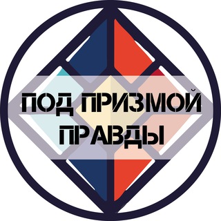ПОД ПРИЗМОЙ ПРАВДЫ