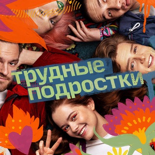 «ТРУДНЫЕ ПОДРОСТКИ» | 5 СЕЗОН
