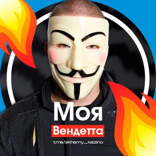 СХЕМЫ КАЗИНО | МОЯ ВЕНДЕТТА 