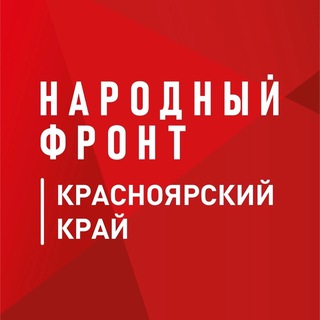 НАРОДНЫЙ ФРОНТ I КРАСНОЯРСКИЙ КРАЙ I ОНФ