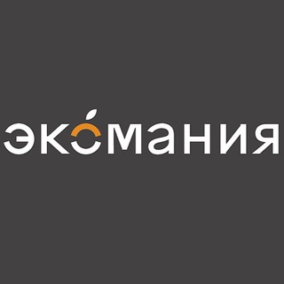 Э К О М А Н И Я - ПРО ЕДУ И НЕ ТОЛЬКО…