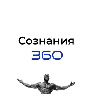 СОЗНАНИЯ 360