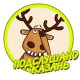 ПОДСЛУШАНО КАЗАНЬ