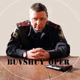 БЫВШИЙ ОПЕР (ПОЛИЦИЯ)