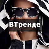 МОДНАЯ | СТИЛЬНАЯ | В ТРЕНДЕ