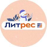 ЛИТРЕС