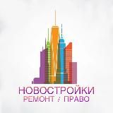 НОВОСТРОЙКИ РЕМОНТ ПРАВО