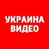 УКРАИНА: ВИДЕО