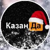 КАЗАНДА | КАЗАНЬ