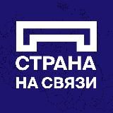 СТРАНА НА СВЯЗИ