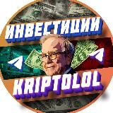 KRIPTOLOL | ЗАРАБОТОК НА ИНВЕСТИЦИЯХ И КРИПТОВАЛЮТЕ