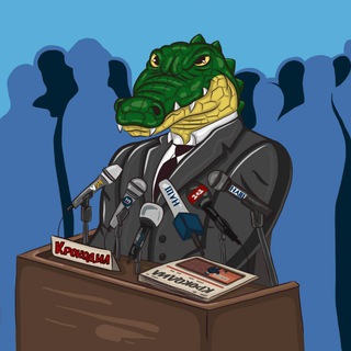 КРОКОДИЛ