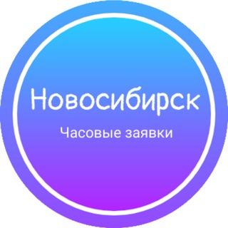 НОВОСИБИРСК ЧАСОВЫЕ ЗАЯВКИ РАБОТА