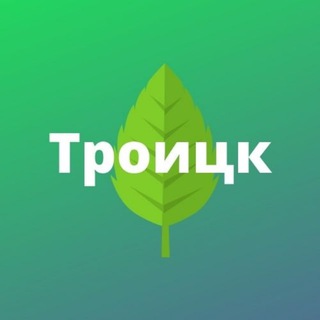 ТРОИЦК
