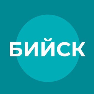 БИЙСК ОФИЦИАЛЬНЫЙ