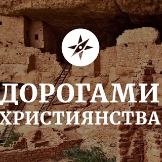 ДОРОГАМИ ХРИСТИЯНСТВА В СЛОВ‘ЯНСЬКИХ ЗЕМЛЯХ