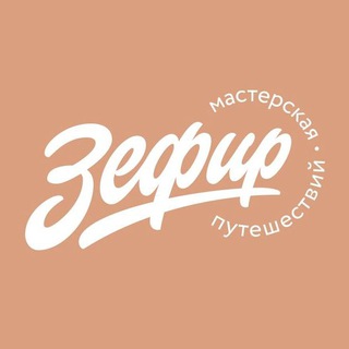 ЗЕФИР – ГОРЯЩИЕ ТУРЫ ZEFIR.TRAVEL