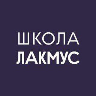 ШКОЛА ЛАКМУС