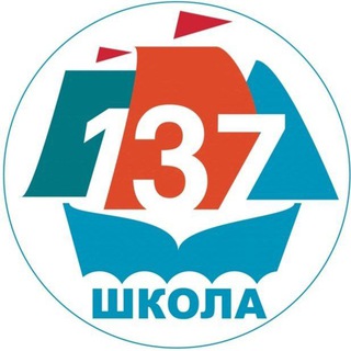 ШКОЛА № 137, КРАСНОЯРСК