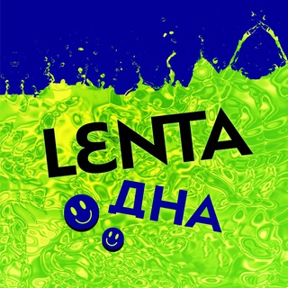 ЛЕНТА ДНА