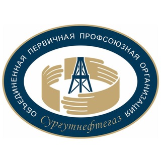 СУРГУТНЕФТЕГАЗ ПРОФСОЮЗ