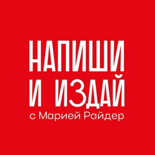 ЧИТАЙ, ПИШИ И ИЗДАВАЙ: С МАРИЕЙ РАЙДЕР
