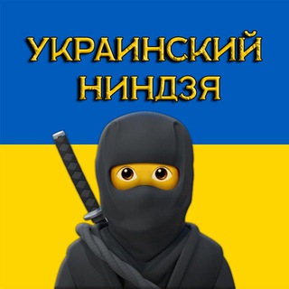 УКРАИНСКИЙ НИНДЗЯ