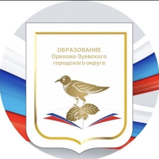 ОБРАЗОВАНИЕ ОРЕХОВО-ЗУЕВСКОГО Г.О.