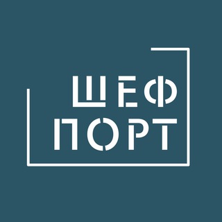 ШЕФПОРТ