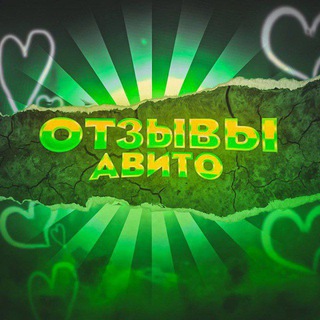 ОТЗЫВЫ|АВИТО