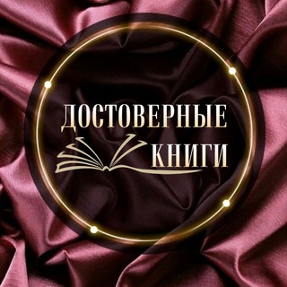 «ДОСТОВЕРНЫЕ КНИГИ»