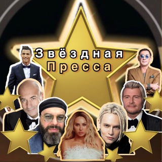 ЗВЁЗДНАЯ ПРЕССА️️